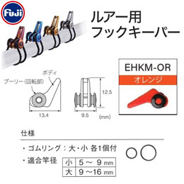 Fuji ルアー用フックキーパー EHKM-OR ★特別価格