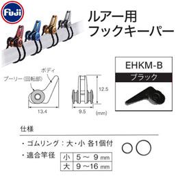 Fuji ルアー用フックキーパー EHKM-B ★特別価格