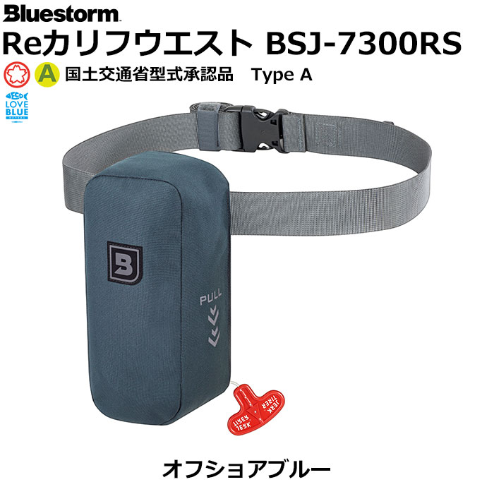ブルーストーム(BLUESTORM) カリフウエスト BSJ-7300RS オフショアブルー 【国土交通省型式承認品 Type A】