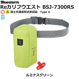 ブルーストーム(BLUESTORM)  カリフウエスト BSJ-7300RS ルミナスグリーン 【国土交通省型式承認品 Type A】