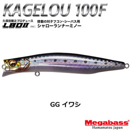 メガバス(MEGABASS) KAGELOU 100F GG イワシ ★お一人様同色1個まででお願いします。