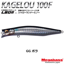 メガバス(MEGABASS) KAGELOU 100F GG ボラ★お一人様同色1個まででお願いします。