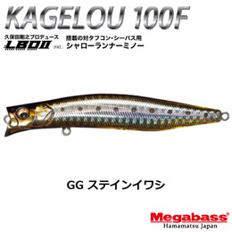 メガバス(MEGABASS) KAGELOU 100F GG ステインイワシ★お一人様同色1個まででお願いします。