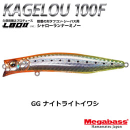 メガバス(MEGABASS) KAGELOU 100F GG ナイトライトイワシ★お一人様同色1個まででお願いします。
