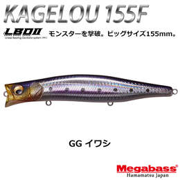メガバス(MEGABASS) KAGELOU 155F GG イワシ ★お一人様同色1個まででお願いします。