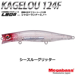 メガバス(MEGABASS) KAGELOU 124F シースルーグリッター +KAGELOU 100F HT ナミノハナ(4513473459771) ★同色1セットまで(WEB)のみ