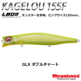 メガバス(MEGABASS) KAGELOU 155F GLX ダブルチャート+KAGELOU MD 98F どチャート(4513473515811)