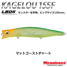 メガバス(MEGABASS) KAGELOU 155F マットゴーストチャート ★お一人様同色1個まででお願いします。