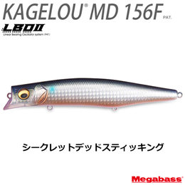 メガバス(MEGABASS) KAGELOU MD 156F シークレットデッドスティッキング+KAGELOU MD 98F GG イワシ(4513473515705)セットWEBのみ