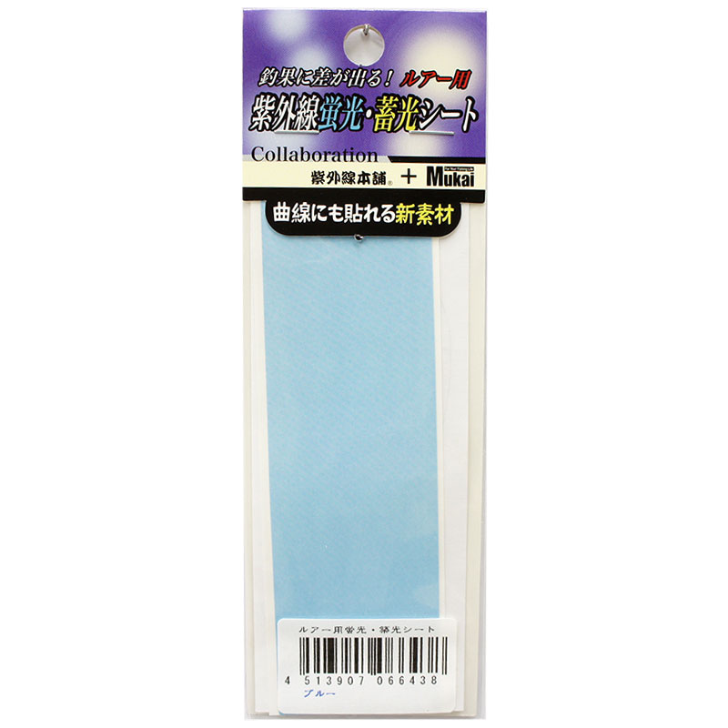 紫外線本舗+ムカイフィッシング  紫外線蛍光・蓄光シート ブルー　★ 特別価格