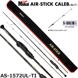 ムカイ(Mukai) AIR-STICK CALEB カレブ AS-1572 UL-TI ★特別割引品