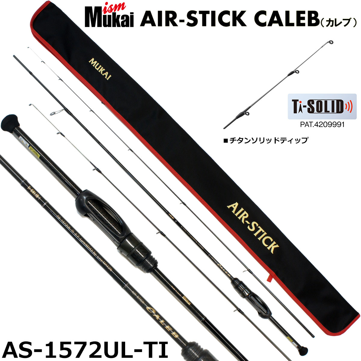 ムカイ(Mukai) AIR-STICK CALEB カレブ AS-1572 UL-TI ★特別割引品