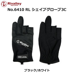 ソウシン(リバレイ) 6410 RL シェイプグローブ3C BLK/ホワイト ★特別価格
