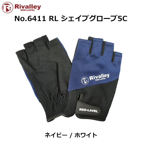 リバレイ(ソウシン) 6411 RL シェイプグローブ5C NV/ホワイト ★特別価格
