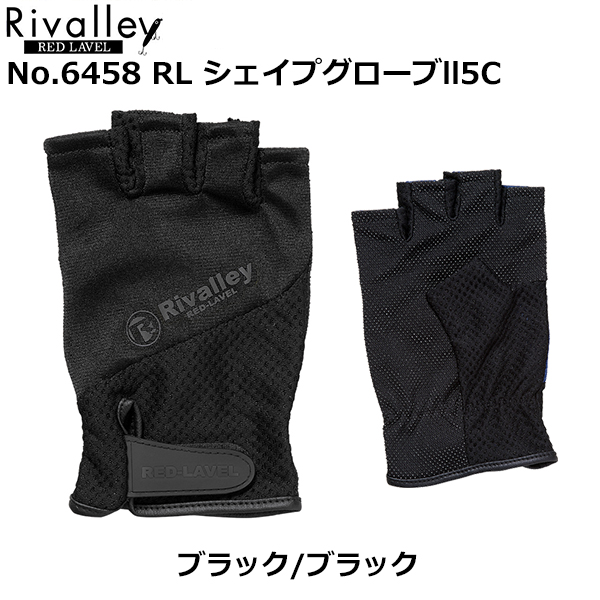 リバレイ(ソウシン) No.6458 RL シェイプグローブII 5C ブラック/ブラック　★特別価格