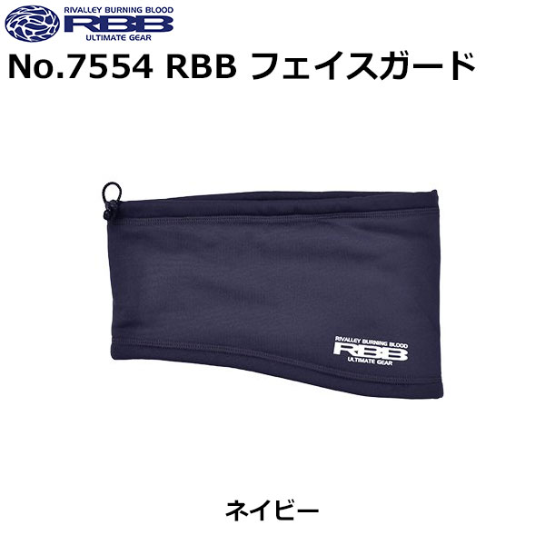 ソウシン(リバレイ) No.7554 RBB フェイスガード ネイビー