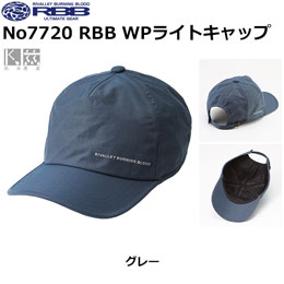 ソウシン(リバレイ) No.7720 RBB WPライトキャップ グレー
