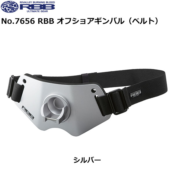 ソウシン(リバレイ) No.7656 RBB オフショアギンバル(ベルト) シルバー
