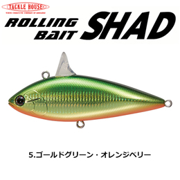 タックルハウス ローリングベイトシャッド RBS80 NO.5 ゴールドグリーン・オレンジベリー