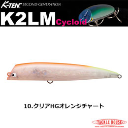 タックルハウス(TACKLE HOUSE)  K2LM 132 #10 クリアHGオレンジチャート