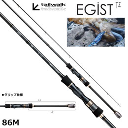 テイルウォーク(tailwalk) エギスト TZ 86M (お取り寄せ商品) ★セール特別割引品