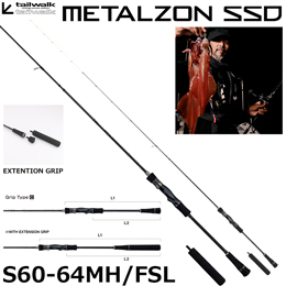 テイルウォーク(tailwalk) メタルゾン SSD S60-64MH/FSL(フルソリッドタイプ)