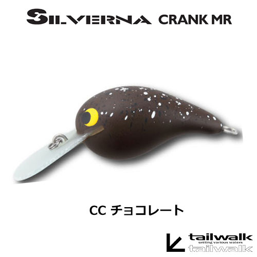 テイルウォーク(tailwalk)Xウッドリーム(WOODREAM) シルバーナクランク MR CC チョコレート ★セール特別割引品