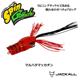 ジャッカル(JACKALL) スピンガヴァチョ マルハタマッカチン ★特別価格