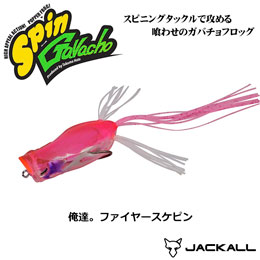 ジャッカル(JACKALL) スピンガヴァチョ 俺達。ファイヤースケピン