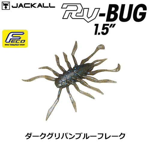 ジャッカル(JACKALL) RV-BUG 1.5 ダークグリパンブルーフレーク