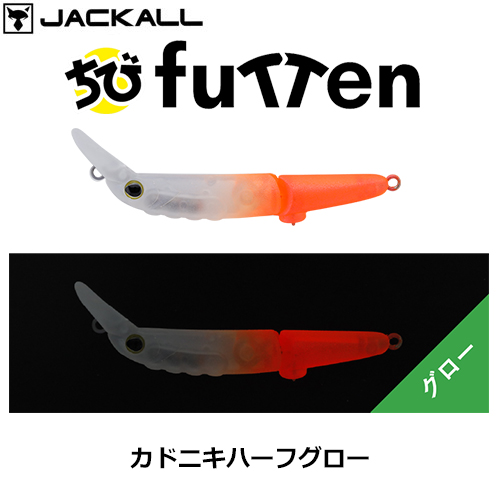 ジャッカル(JACKALL) ティモン(TIMON) ちびフッテンFS カドニキハーフグロー