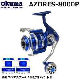 オクマ(OKUMA) アゾレス(AZORES)-8000P (★純正スペアスプール+2個付) ★キャンペーン激安セット品