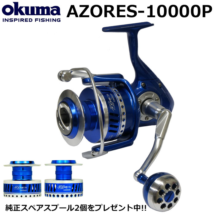 オクマ(OKUMA) アゾレス(AZORES)-10000P (★純正スペアスプール+2個付) ★キャンペーン激安セット品