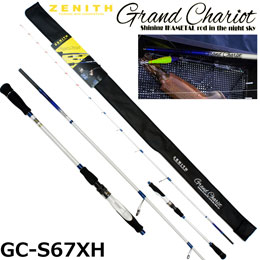 ZENITH(ゼニス) グランシャリオ GC-S67XH(オモリグ) ◎大型送料無料! ★特別割引品