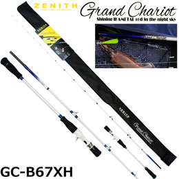 ZENITH(ゼニス) グランシャリオ GC-B67XH(オモリグ) ◎大型送料無料! ★特別割引品