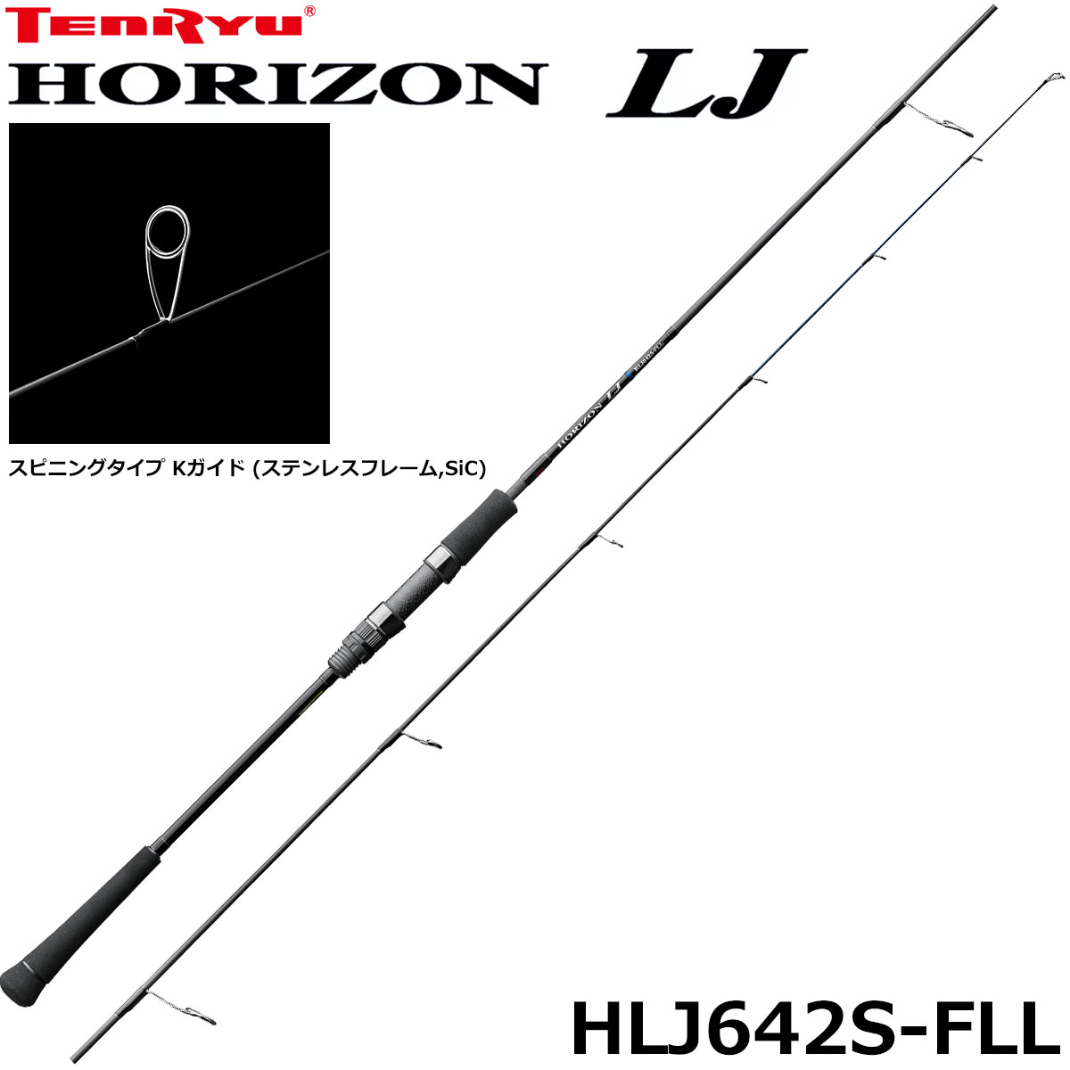 テンリュウ(TENRYU) ホライゾンLJ(HORIZON LJ) HLJ642S-FLL