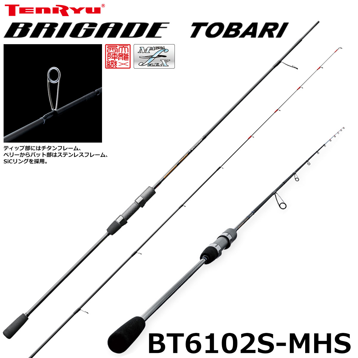 テンリュウ(TENRYU) ブリゲイド トバリ(BRIGADE TOBARI) BT6102S-MHS