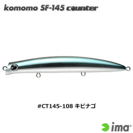 アイマ(ima) komomo SF-145 counter #CT145-108 キビナゴ