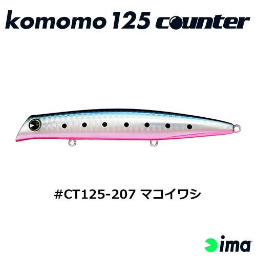 アイマ(ima) komomo 125 counter #CT125-207 マコイワシ