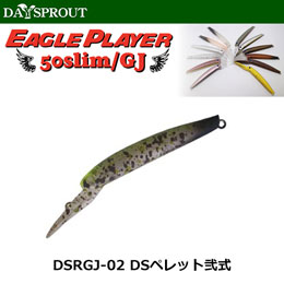 ディスプラウト(DAYSPROUT) イーグルプレーヤー50slim/GJ DSRGJ-02 DSペレット弐式