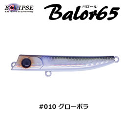エクリプス(ECLIPSE) バロール65 #010 グローボラ 