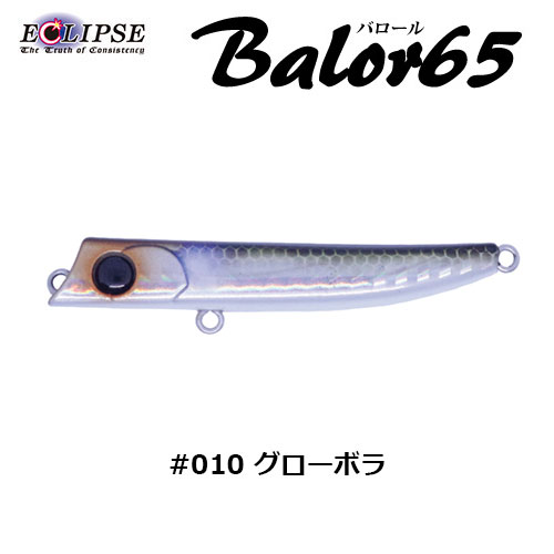 エクリプス(ECLIPSE) バロール65 #010 グローボラ 