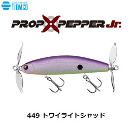ティムコ(TIEMCO) プロップペッパーJr  449トワイライトシャッド ★特別価格