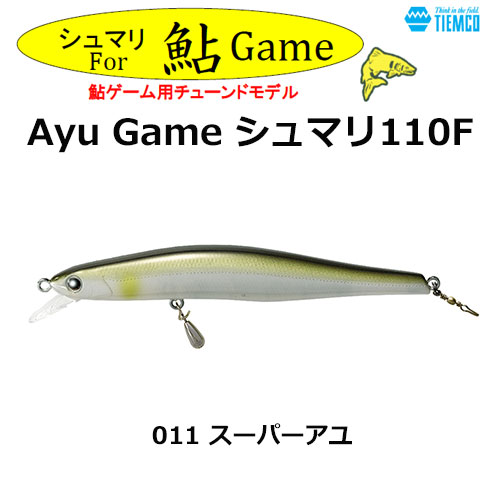 ティムコ(TIEMCO) Ayu Game シュマリ110F-011 スーパーアユ　★特別価格