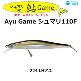 ティムコ(TIEMCO) Ayu Game シュマリ110F-224 LHアユ ★特別価格