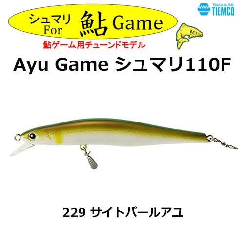 ティムコ(TIEMCO) Ayu Game シュマリ110F-229 サイトパールアユ ★特別価格