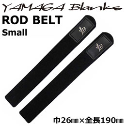 ヤマガブランクス(YAMAGA Branks)  ロッドベルト 小 2本セット