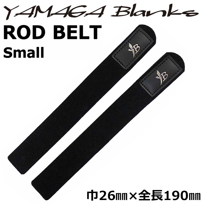 ヤマガブランクス(YAMAGA Branks)  ロッドベルト 小 2本セット