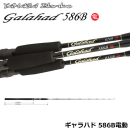 ヤマガブランクス(YAMAGA Branks) ギャラハド(Galahad) 586B 電動 ◇◇