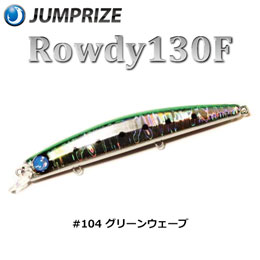 ジャンプライズ(JUMPRIZE) ロウディー 130F #104 グリーンウェーブ ★特別割引品